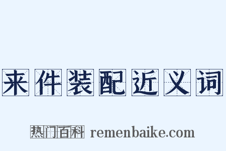 来件装配近义词是什么意思的图片